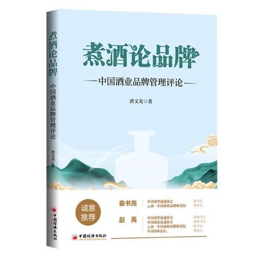 煮酒论品牌:中国酒业品牌管理评论 唐文龙 中国经济出版社