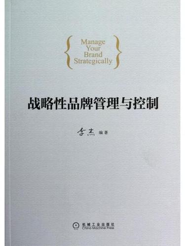 战略性品牌管理与控制 机械工业 9787111392408 机械工业