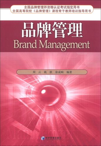 品牌管理9787509624586周云,姚歆,徐成响经济管理出版社梦溪臻选,正版