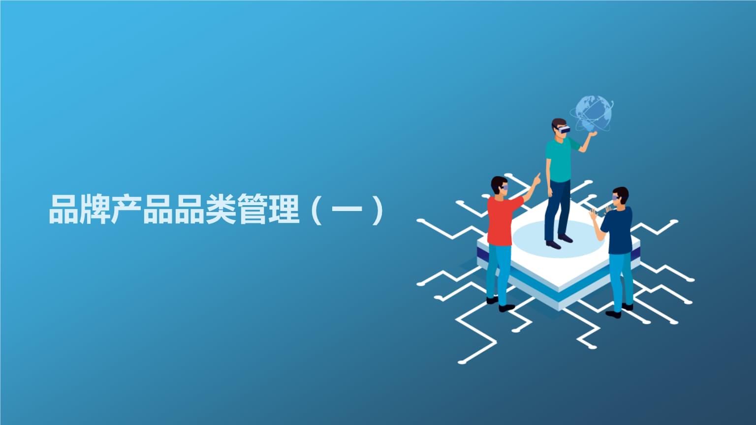品牌产品品类管理.pptx