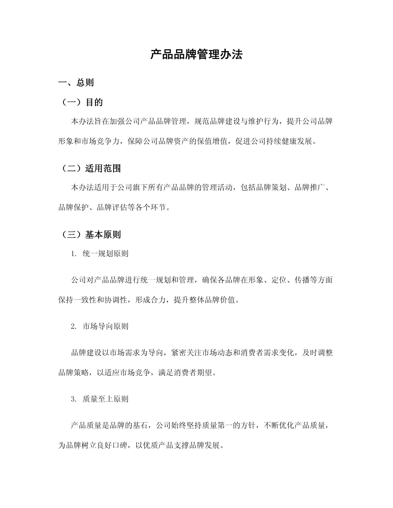 产品品牌管理办法