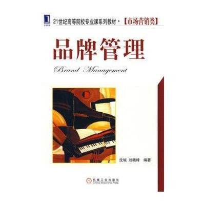 《品牌管理》沈铖,刘晓峰【摘要 书评 在线阅读】-苏宁易购图书