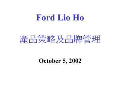 《福特汽车-产品策略及品牌管理》.ppt